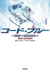 2024年最新】コード ブルー ドクターヘリ緊急救命 2nd season dvd－box