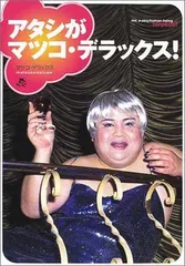 2025年最新】アタシがマツコ・デラックス!の人気アイテム - メルカリ