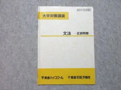 東進 大学対策講座 文法 正誤問題 2009 慎一之 002s0B