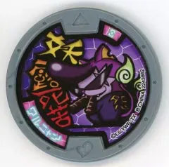 【中古】妖怪メダル [コード保証無し] ワルニャン ノーマルメダル 「妖怪ウォッチ 妖怪メダル 第一弾」