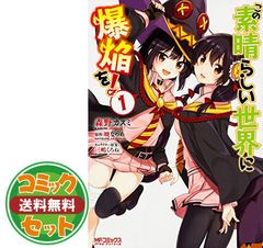 【セット】【コミック】この素晴らしい世界に爆焔を！（全５巻） [Comic]