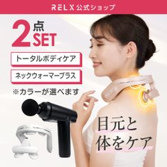 【公式】 RELX 2点セット トータルボディケアケア ネックウォーマープラス A品 【全国送料無料】【即購入OK】 リラクス ギフト プレゼント 訳あり 訳アリ 美容家電 健康家電 アウトレット品