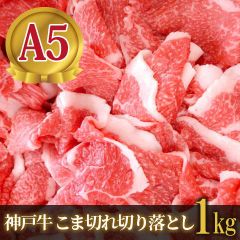 【神戸ビーフ】こま切れ切り落としメガ盛り1kg（200g×5）