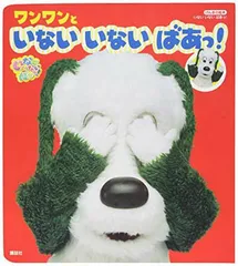 げんきの絵本 いない いない ばあっ! ワンワンと いない いない ばあっ!