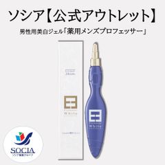 【※数量限定特別販売※】【公式】ソシア 男性用美白ジェル 「薬用メンズプロフェッサー」
