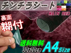 チンチラ (A4) ワインレッド 幅30×20cm 裏面糊付き クラッシュベルベット 生地 張り替え