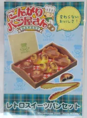 メガハウス 　こんがりパン屋さん 【ご自慢食パンセット】未開封品　1 2025年最新】メガハウス こんがりパン屋さんの人気アイテム