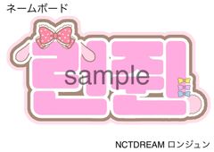 천러 チョンロ NCT127】ネームボード オーダー ぷっくり 文字