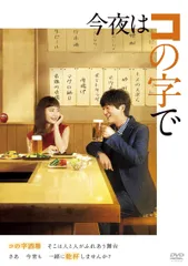 【新品ケース】今夜はコの字で DVD 全3巻 全巻セット レンタル 2025年最新】今夜はコの字で dvdの人気アイテム - メルカリ