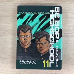 【非全巻】ビーバップハイスクール 22冊セット 初版(18冊)　きうちかずひろ ビー•バップ•ハイスクール 11巻【初版】/【作者】きうちかずひろ/GF