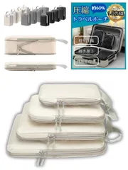 GRHONC 旅行用圧縮袋 トラベルポーチ 4点セット スペース約60％節約 2way 撥水加工 軽量 大容量 衣類 仕分け 旅行 メッシュ ダブルファスナー (ベージュ) [ベージュ]