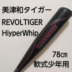 美津和タイガー REVOLTIGER HiyperWhip / リボルタイガー ハイパーウィップ 78㎝ ジュニア用軟式バット