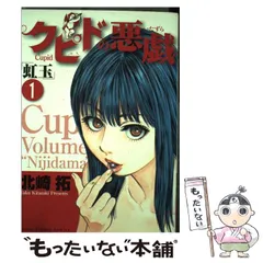 【中古】 クピドの悪戯 虹玉 自意識過剰/小学館/北崎拓 Amazon.co.jp: クピドの悪戯 虹玉 自意識過剰 (My First Big