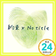 GReeeeN 非売品 2025年最新】greeeen 約束×no titleの人気アイテム - メルカリ