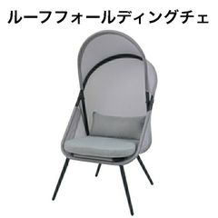 ルーフフォールディングチェア スチール アウトドアチェア 椅子 折りたたみ式 ルーフ付き 日除 RKC-539LGY グレー 東谷 キャンプ リゾート メッシュ