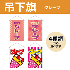【選べるデザイン全4種類】 吊下旗 クレープ （受注生産品・キャンセル不可）