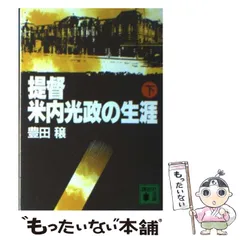 2026年最新】米内光政 中古の人気アイテム - メルカリ