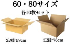 新品 段ボール ダンボール 箱 60 80サイズ 各10枚 計20枚 引越し 引っ越し 梱包材 梱包資材