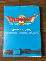 『♪ドラゴンクエストⅡ 悪霊の神々 公式ガイドブック ファミコン攻略本 ゲーム攻略本 ドラクエ』