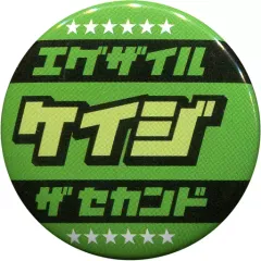 【中古】バッジ・ピンズ(男性) 黒木啓司(ケイジ) 缶バッジ 「EXILE THE SECOND LIVE TOUR 2017-2018 “ROUTE 6・6”」