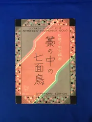 2024年最新】シンフォニーハーモニカピースの人気アイテム - メルカリ