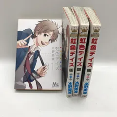 2024年最新】漫画 中古 虹色デイズの人気アイテム - メルカリ