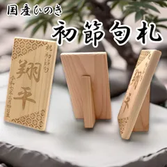 【名入れ】節句札 名前札 Mサイズ 14㎝ × 7cm 国産ヒノキ使用 初節句 木札 雛祭り こどもの日  ひなまつり 桃の節句 端午の節句