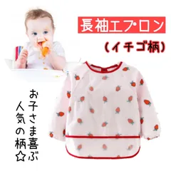 お食事エプロン イチゴ 女の子 長袖 可愛い 保育園 スタイ スモック 防水