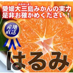 愛媛県大三島産のはるみ5kg（家庭用）
