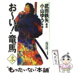 【中古】 お～い！竜馬 以蔵対沖田/小学館 お～い！竜馬 以蔵対沖田/小学館
