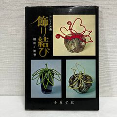 ひもの舞曲 飾り結び 橋田正園 小林学院 昭和51年