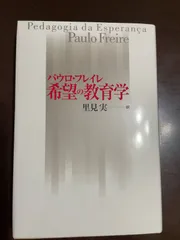 2025年最新】パウロ・フレイレの人気アイテム - メルカリ