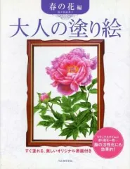 【中古】塗り絵 大人の塗り絵 春の花編