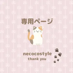 ゆに様専用ページ