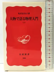 人物で語る物理入門 上 (岩波新書 新赤版 980) 岩波書店 米沢 富美子