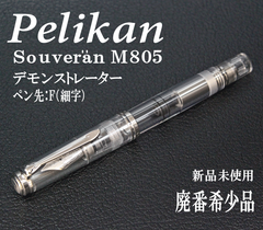 ☆在庫１本限り 限定品 希少 Pelikan ペリカン M805 デモンストレーター 万年筆ペン先 F 細字