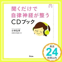 聞くだけで自律神経が整うCDブック 小林弘幸; 大矢たけはる_02