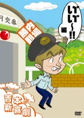 (未使用･未開封品)　吉本新喜劇DVD 以上、あらっした! 編(小籔座長) 0pbj0lf Amazon.co.jp: 吉本新喜劇DVD 以上、あらっした! 編(小籔座長