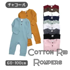 チャコール 送料無料 ベビー服 全11色 長袖 長ズボン リブ素材 ロンパース ボタン カバーオール やわらか素材 韓国子供服 60cm 70cm 80cm 90cm 100cm