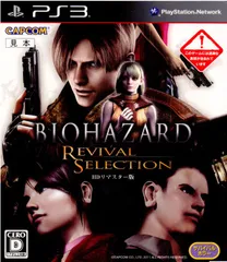 PS3ソフト バイオハザード リバイバルセレクション HDリマスター版 (BIOHAZARD REVIVAL SELECTION HD)(BLJM-60372) カプコン