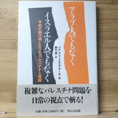 アラブ人でもなくイスラエル人でもなく : 平和の架け橋となったパレスチナ人牧師