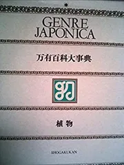 ★音楽 演劇（舞踊、民族芸・・GENRE JAPONICA 万有百科大事典 3 2025年最新】Yahoo!オークション -万有百科大事典の中古品・新品