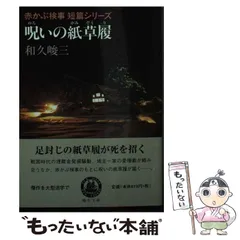 中古】 魔界の天使（エンジェル） 赤かぶ検事/実業之日本社/和久峻三