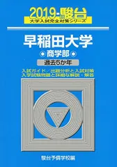 2026年最新】早稲田 商学部 2018の人気アイテム - メルカリ
