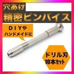 ＊ピンバイス ドリル刃１０本セット　精密 穴あけ DIY ハンドメイド　ドリル