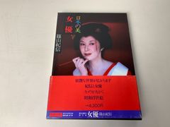 日本の美　女優　写真集　篠山紀信