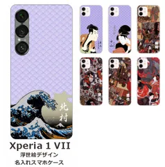Xperia 1 VII    名入れ スマホケース 携帯ケース Android   耐衝撃  ワイヤレス充電 スマホ決済可能 スマホカバー クリアケース 浮世絵デザイン