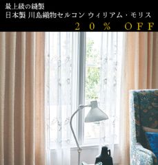 大人気！　日本製　20％off　ウィリアム・モリス William Morris「Acorn エイコーン」　川島織物セルコン　オーダーカーテン　7～10日発送