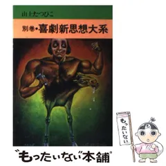 喜劇新思想大系 完全版 上下巻セット 山上たつひこ　祖父江慎 2025年最新】喜劇新思想大系の人気アイテム - メルカリ
