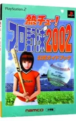 熱チュー!プロ野球2002公式ガイドブック/小学館